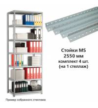 Стойки MS (2550 мм), КОМПЛЕКТ 4 шт. для металлического стеллажа, цвет серый