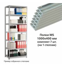 Полки MS (ш1000хг400 мм), КОМПЛЕКТ 7 шт. для металлического стеллажа, фурнитура в комплекте
